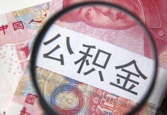 临清公积金如何被盗取出来（临清住房公积金被盗）
